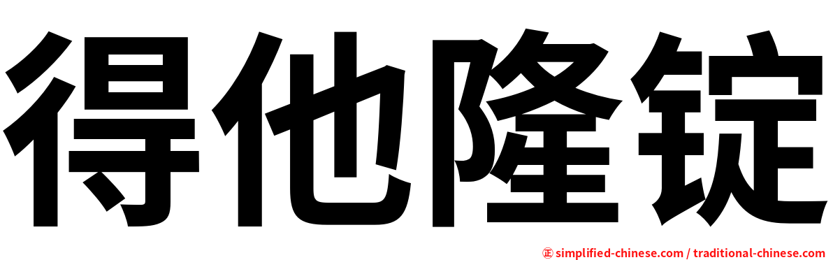 得他隆锭