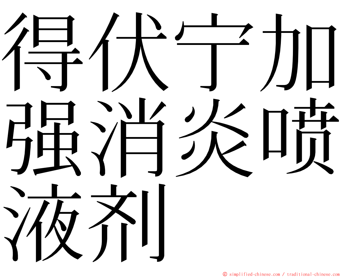 得伏宁加强消炎喷液剂 ming font