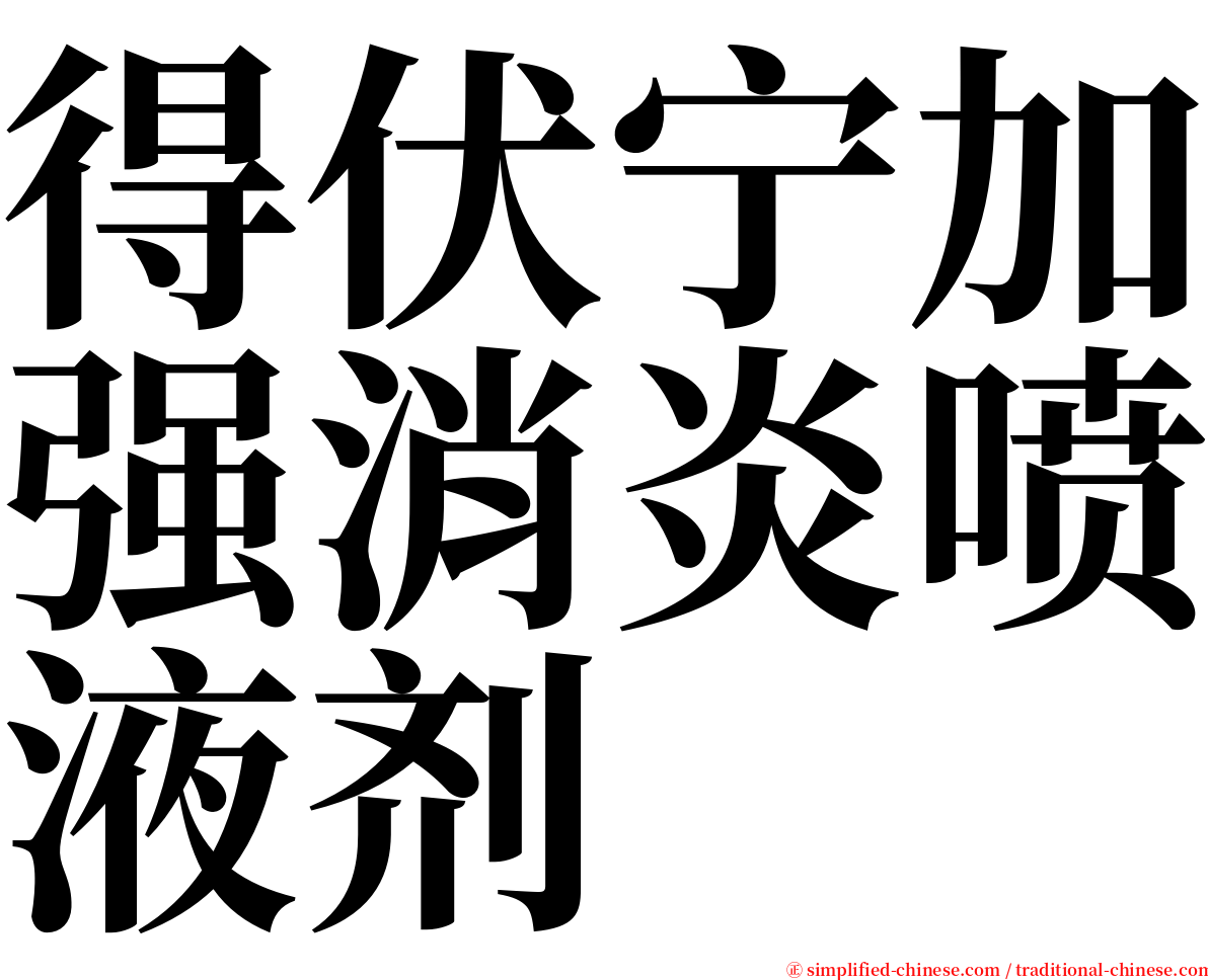得伏宁加强消炎喷液剂 serif font