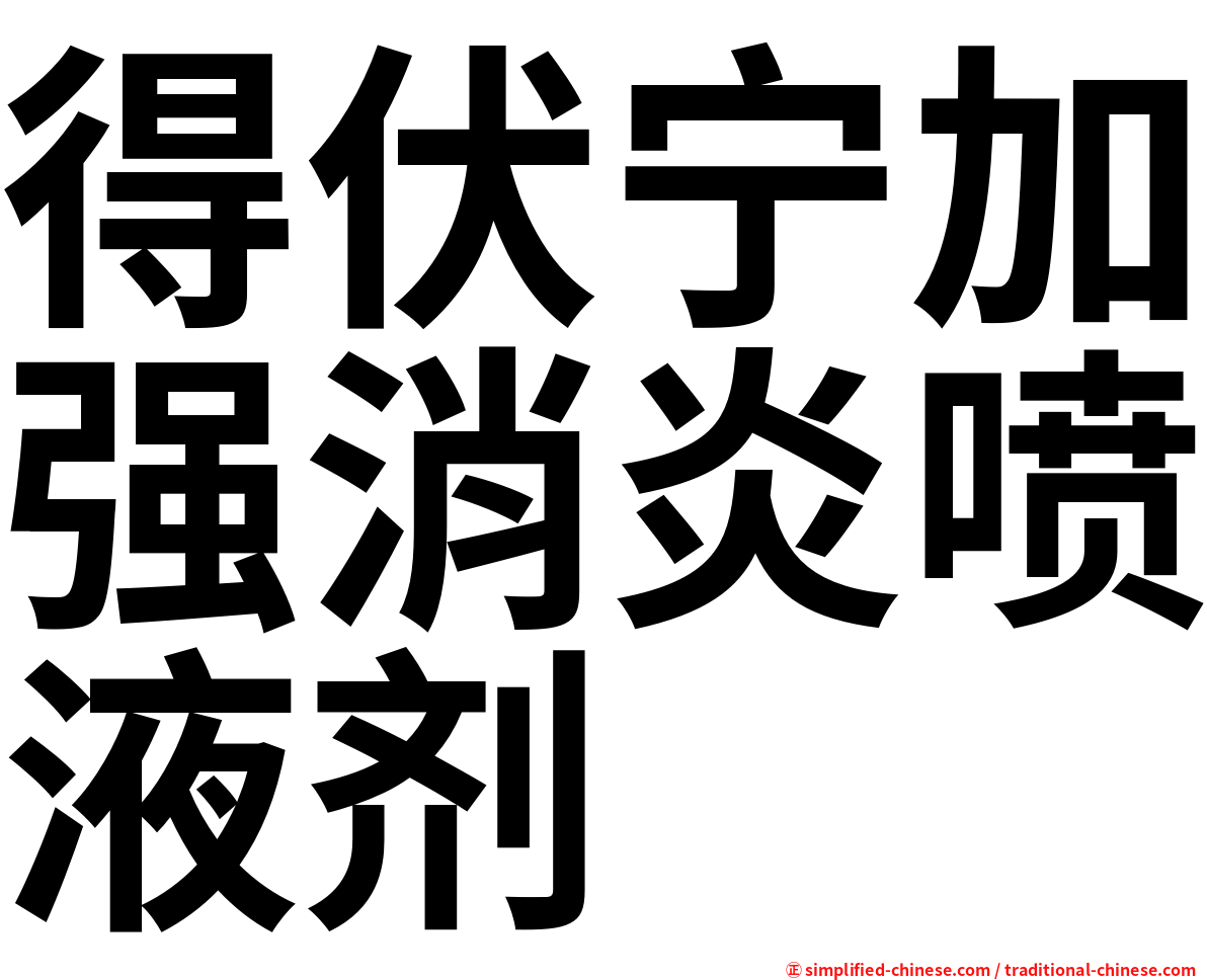 得伏宁加强消炎喷液剂