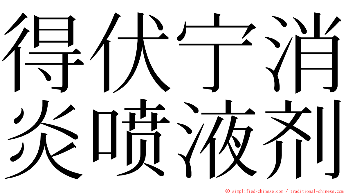 得伏宁消炎喷液剂 ming font