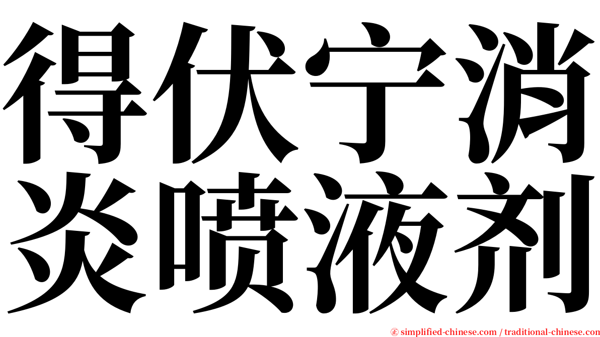 得伏宁消炎喷液剂 serif font