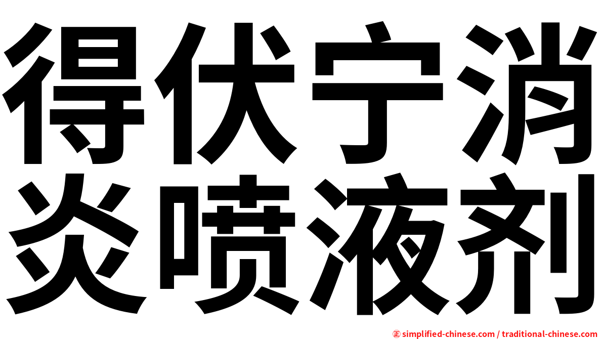 得伏宁消炎喷液剂
