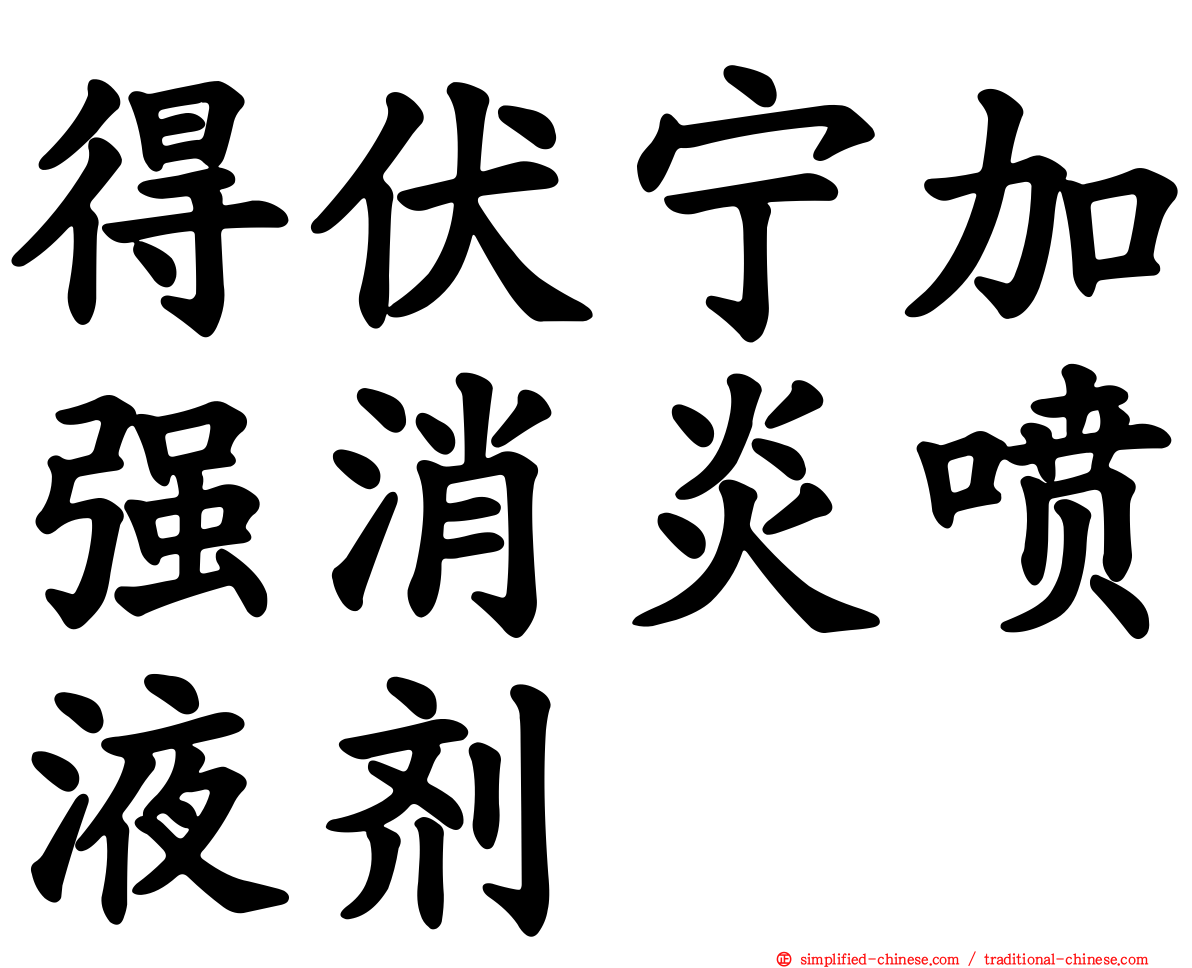 得伏宁加强消炎喷液剂