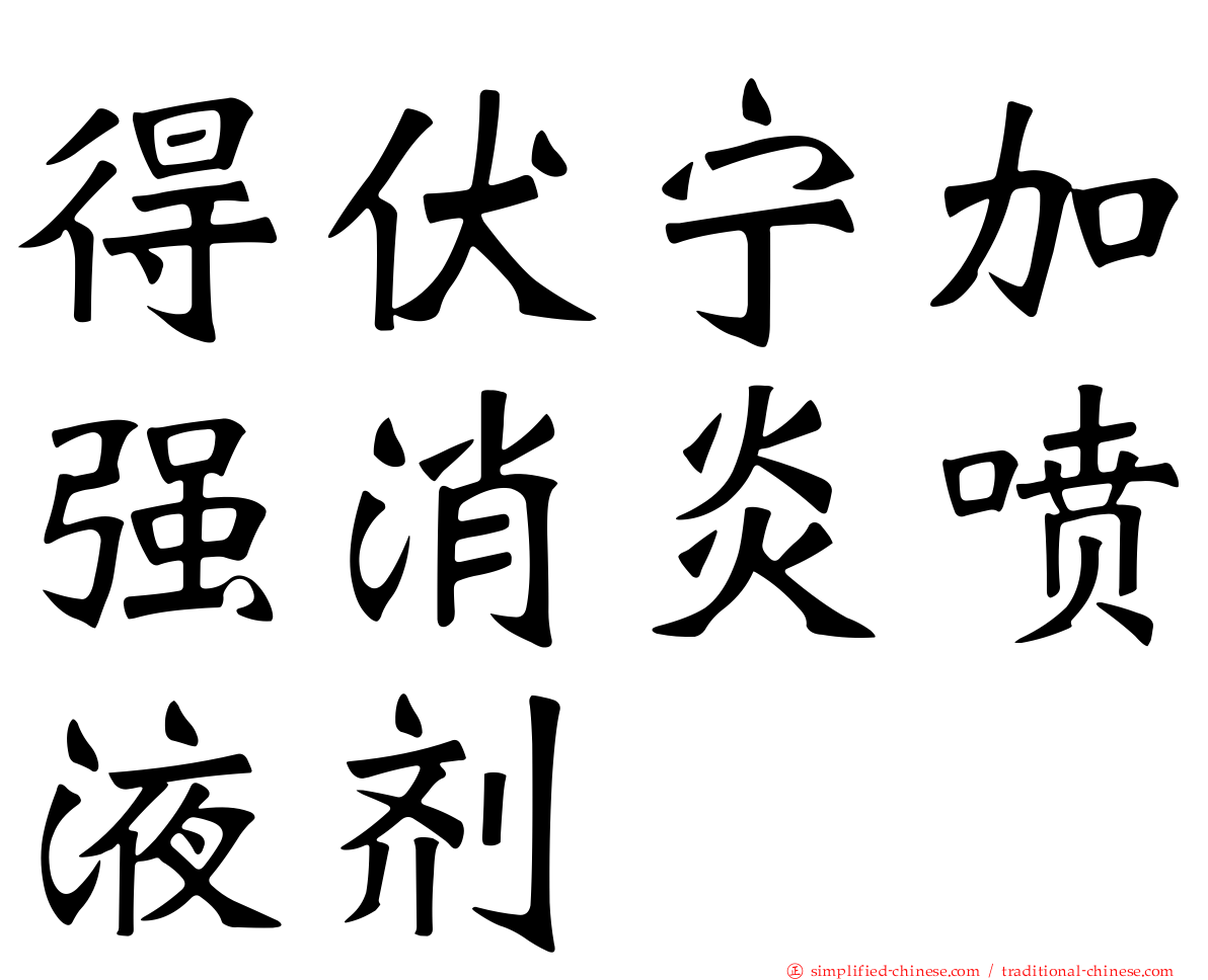 得伏宁加强消炎喷液剂