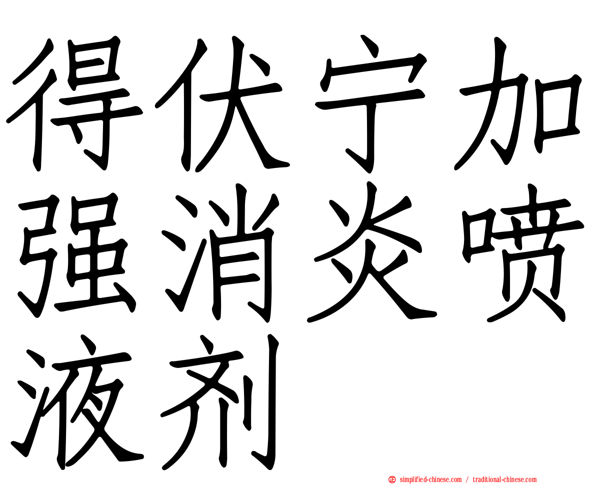 得伏宁加强消炎喷液剂