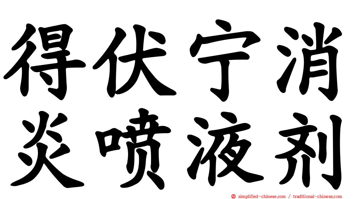 得伏宁消炎喷液剂