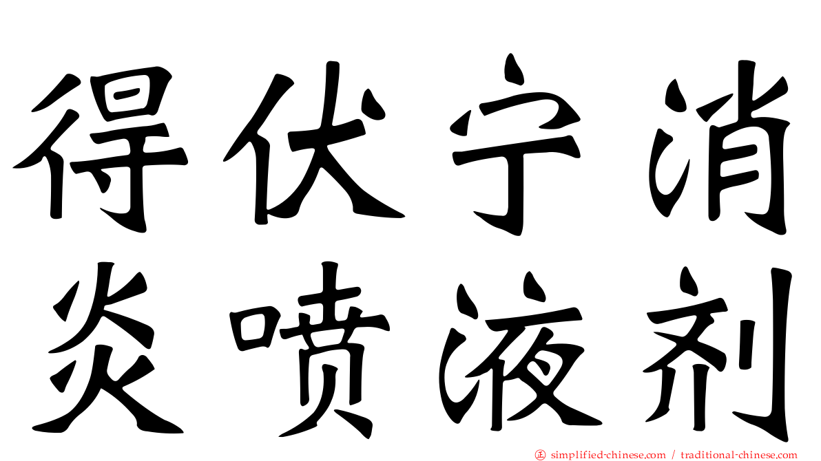 得伏宁消炎喷液剂