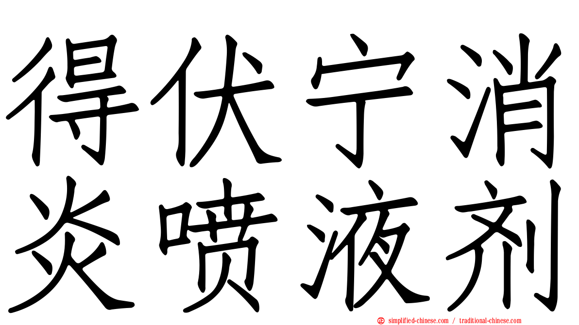 得伏宁消炎喷液剂