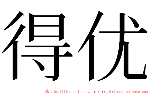 得优 ming font