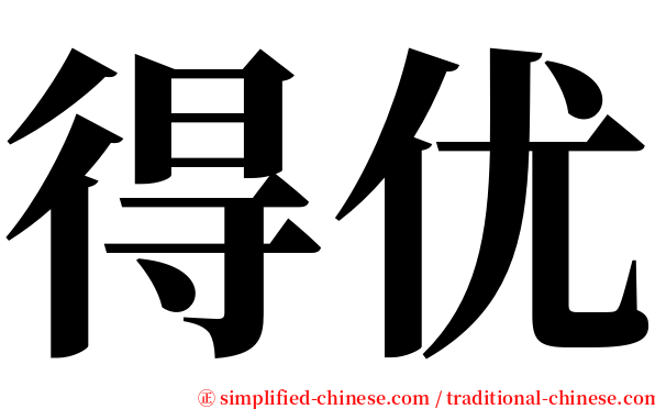 得优 serif font