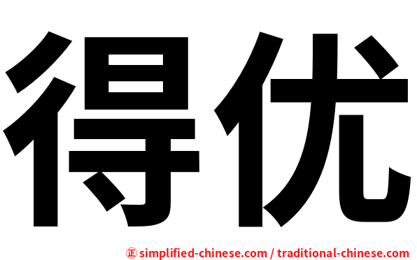 得优