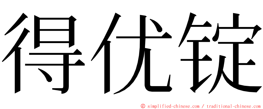 得优锭 ming font