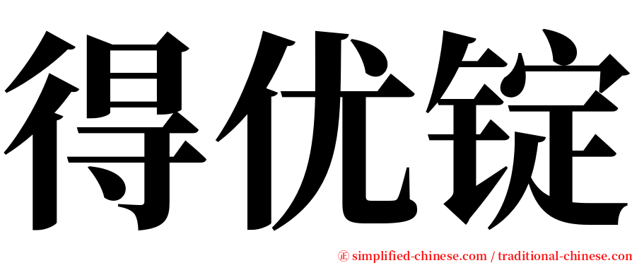 得优锭 serif font