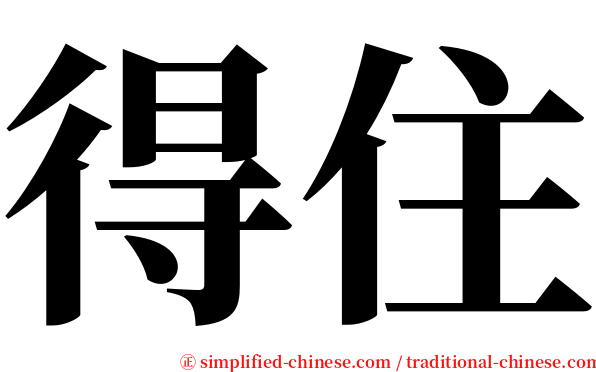 得住 serif font