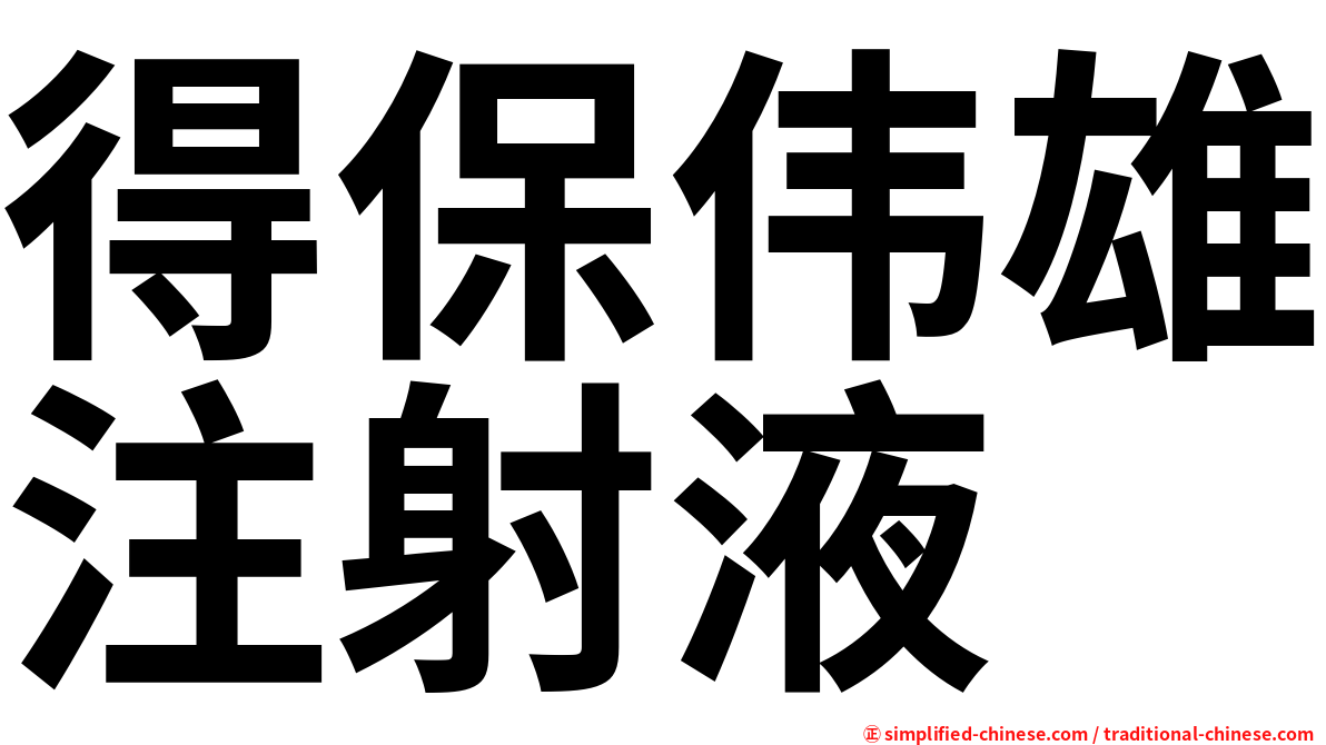 得保伟雄注射液