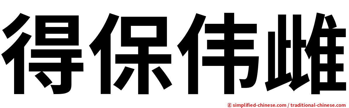 得保伟雌