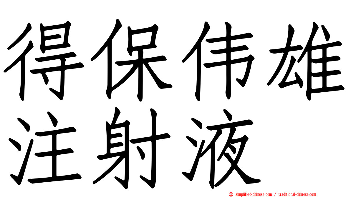 得保伟雄注射液