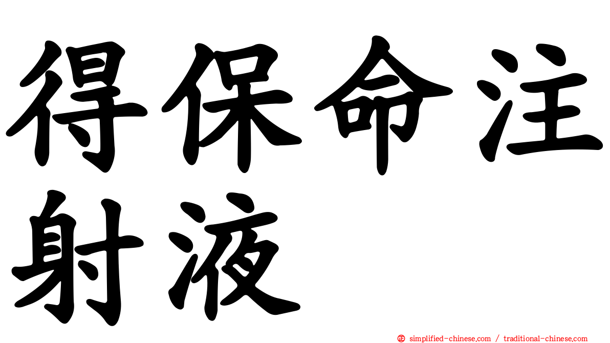 得保命注射液