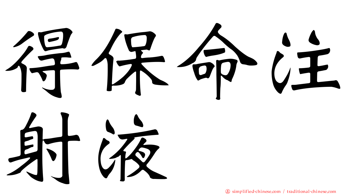 得保命注射液
