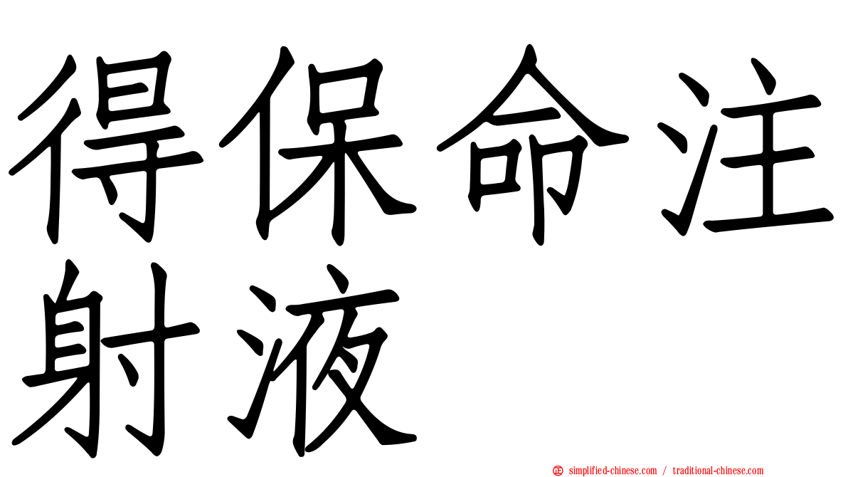 得保命注射液