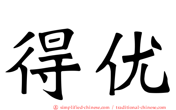 得优