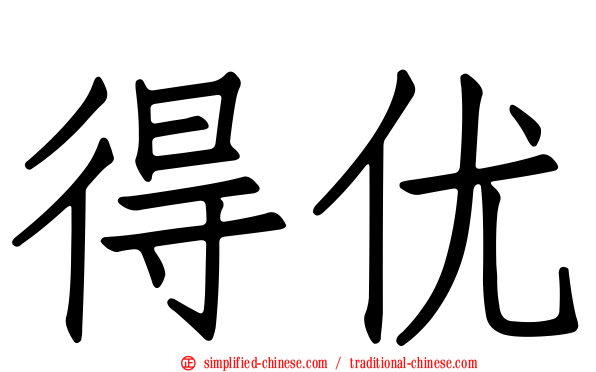 得优