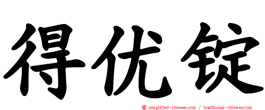 得优锭
