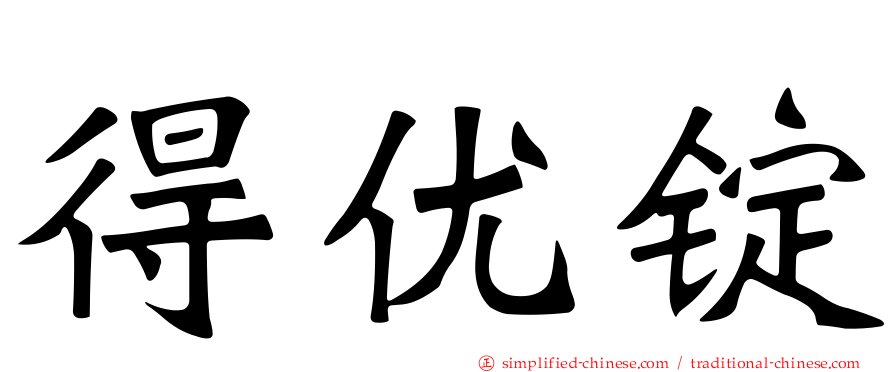 得优锭