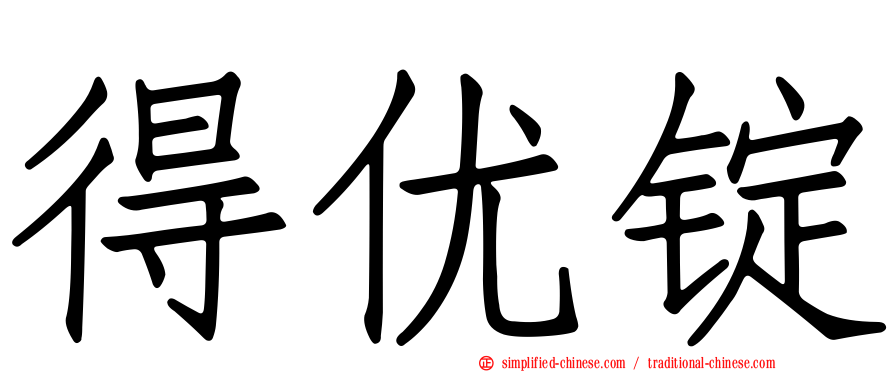 得优锭