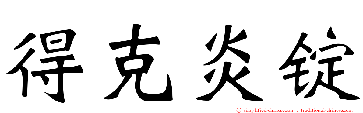 得克炎锭