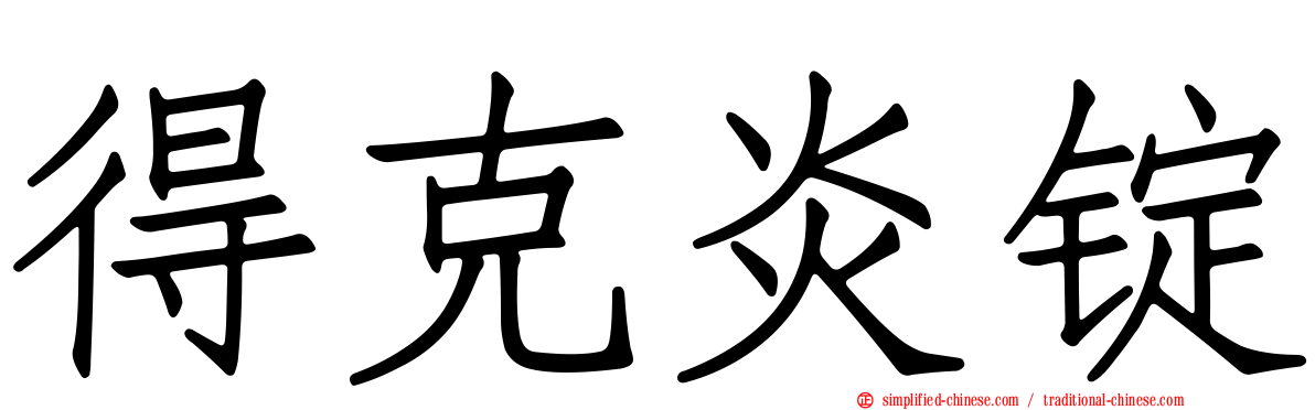 得克炎锭