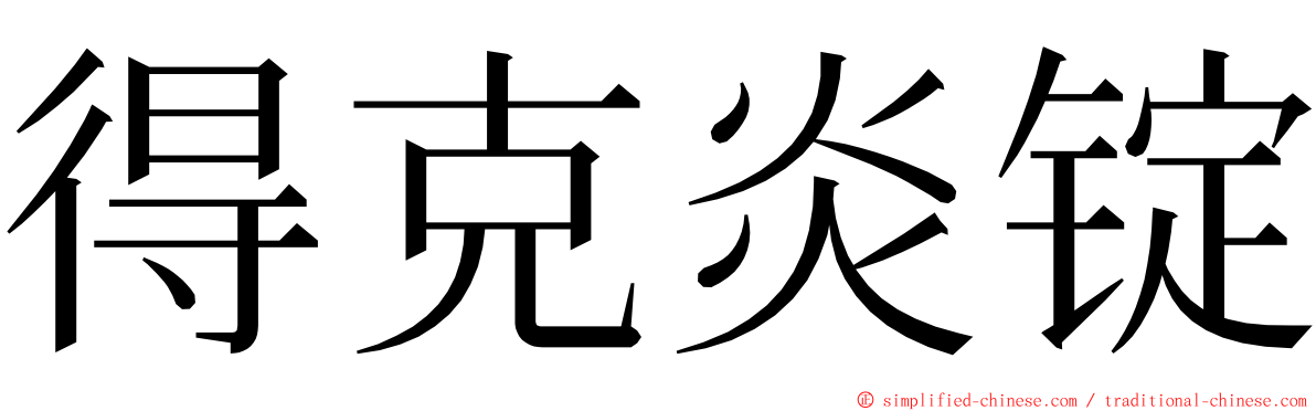得克炎锭 ming font