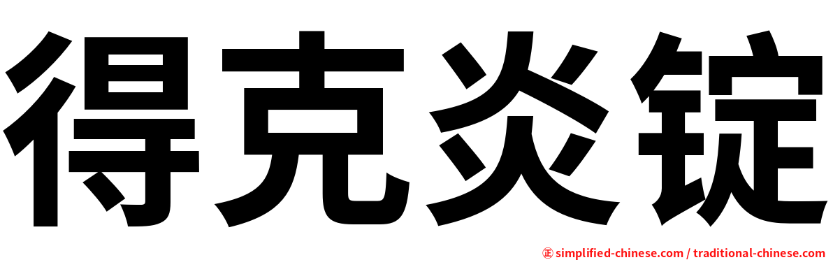 得克炎锭