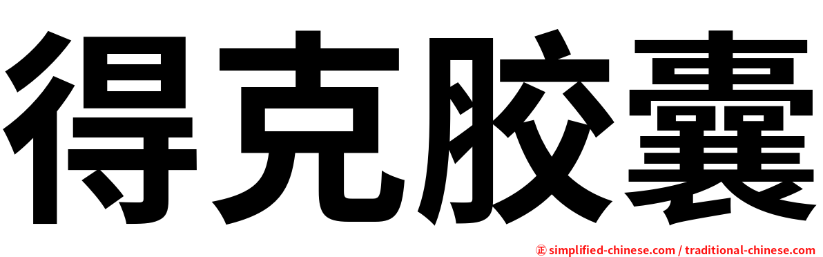 得克胶囊