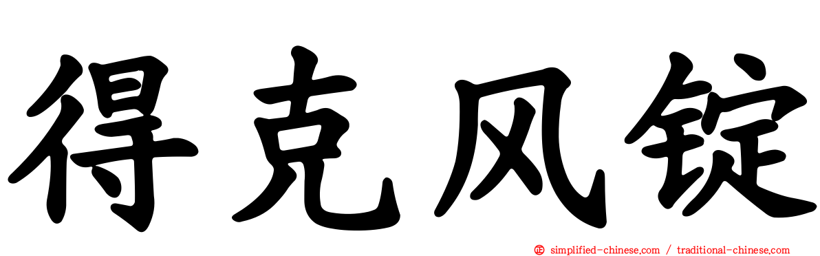 得克风锭