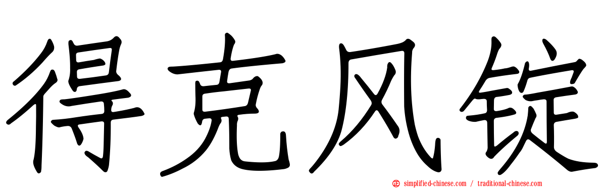 得克风锭