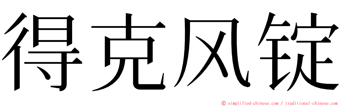得克风锭 ming font