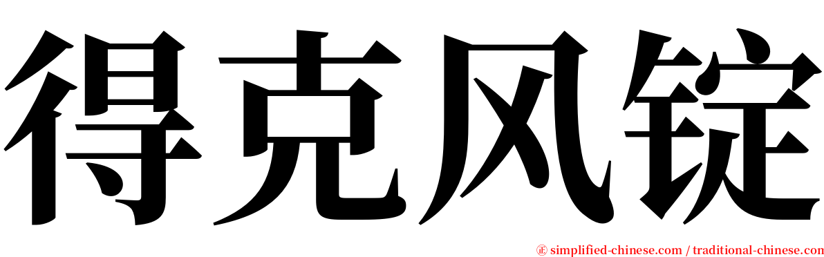 得克风锭 serif font