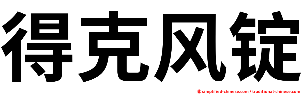 得克风锭