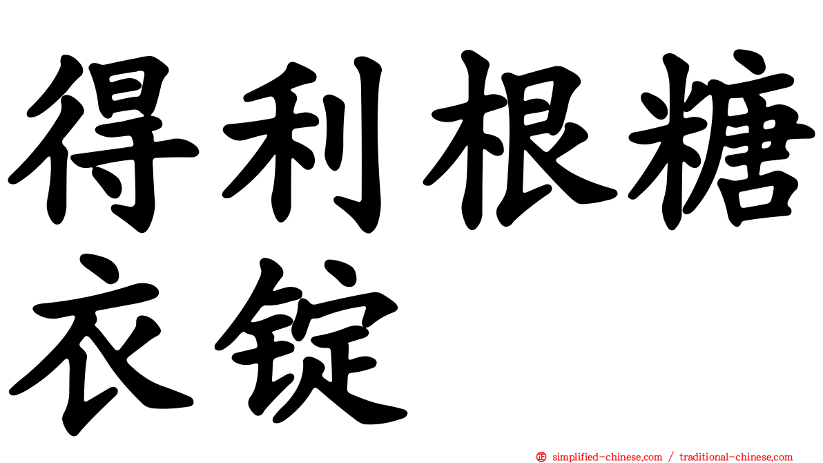 得利根糖衣锭