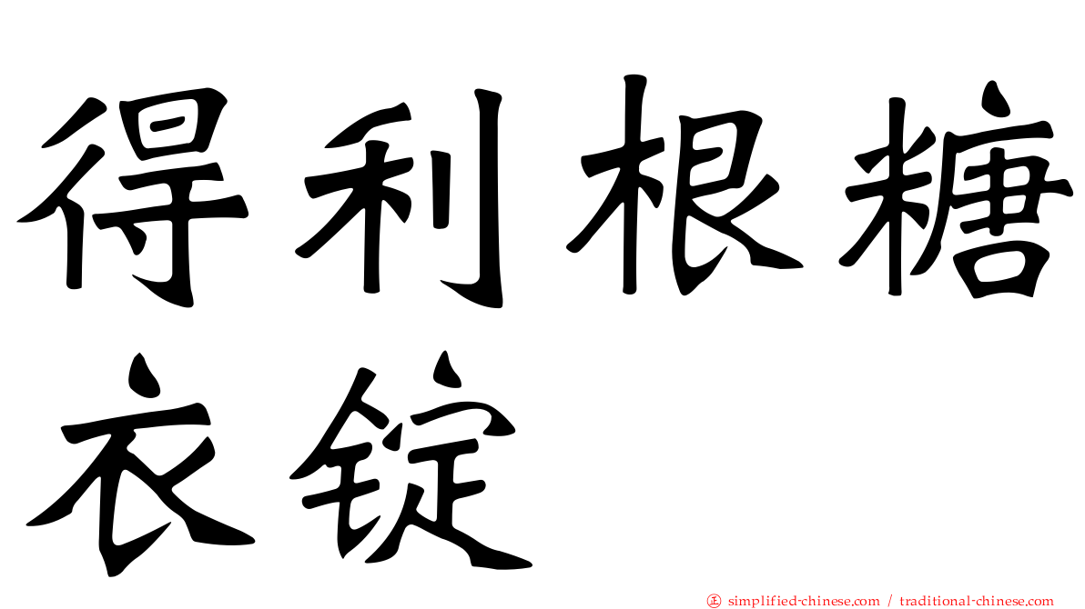 得利根糖衣锭