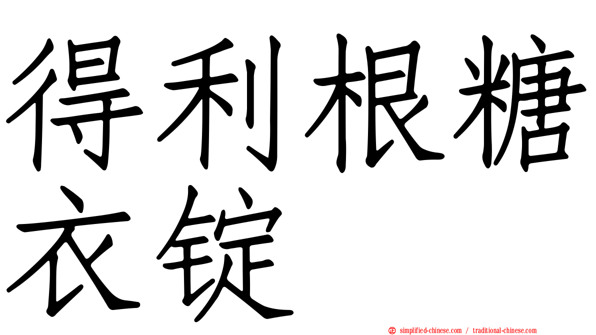 得利根糖衣锭