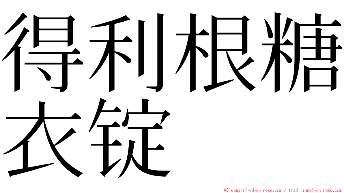 得利根糖衣锭 ming font