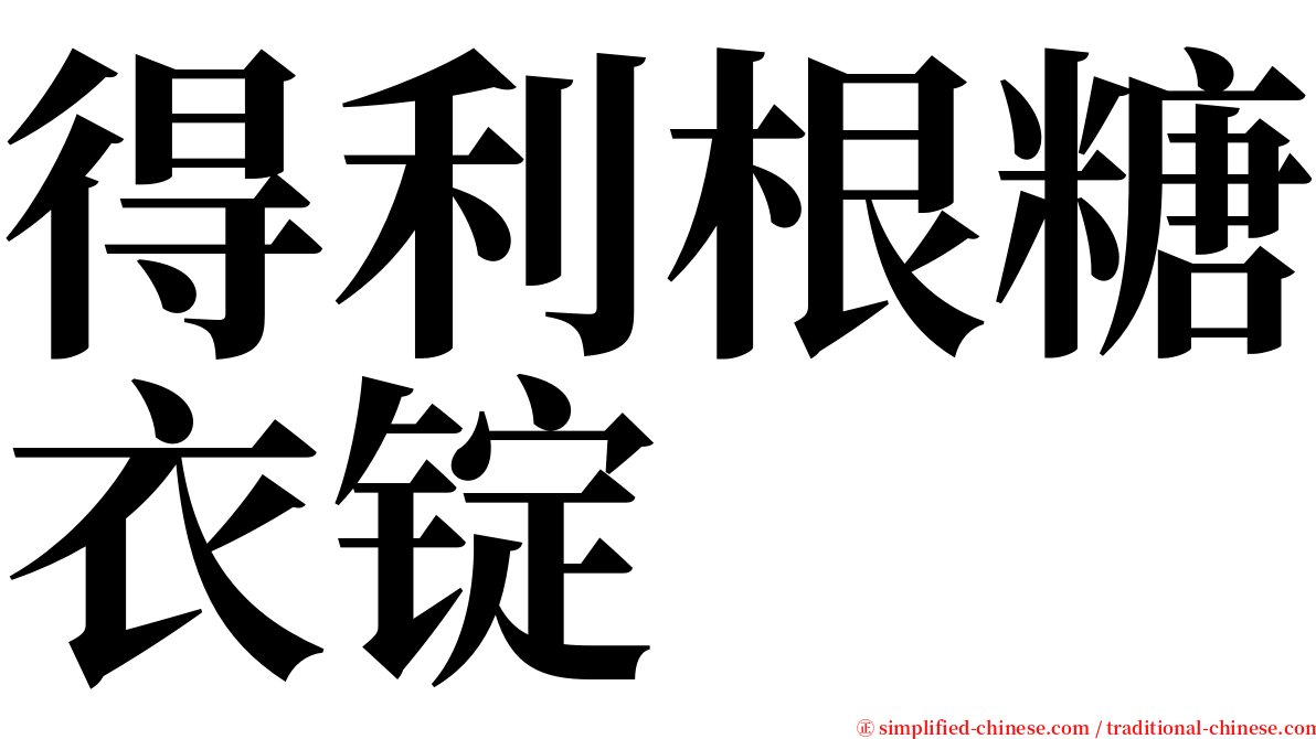 得利根糖衣锭 serif font