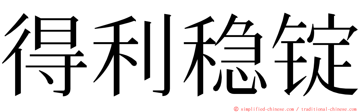 得利稳锭 ming font