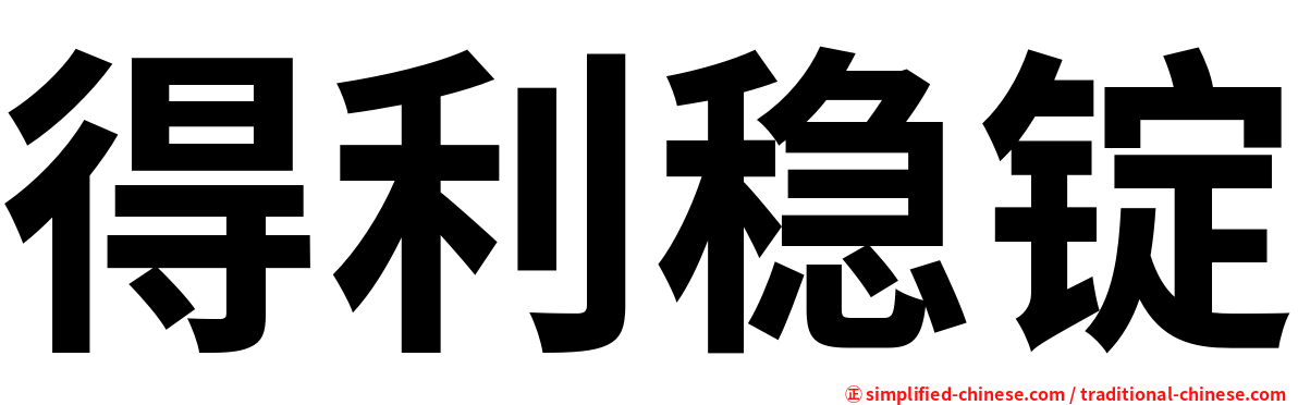 得利稳锭