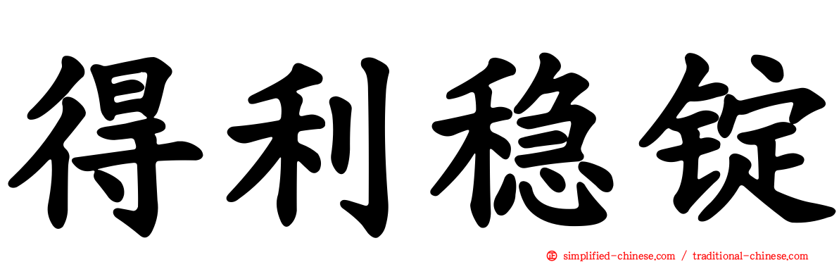 得利稳锭