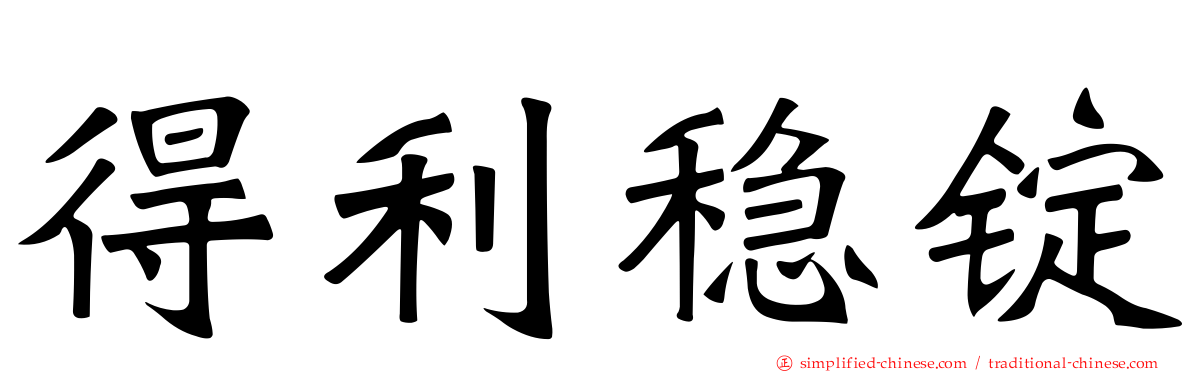 得利稳锭