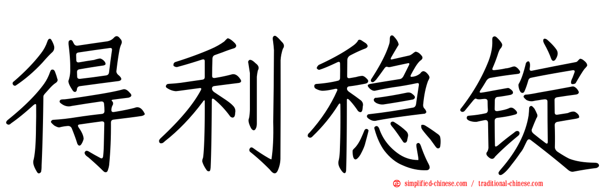 得利稳锭